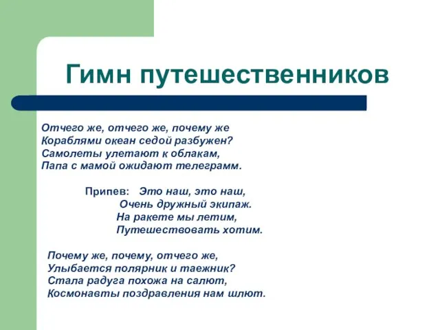 Гимн путешественников Отчего же, отчего же, почему же Кораблями океан седой разбужен?