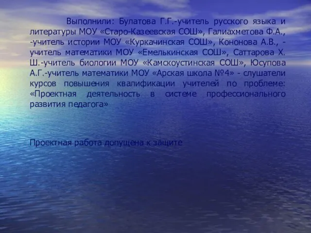 Выполнили: Булатова Г.Г.-учитель русского языка и литературы МОУ «Старо-Казеевская СОШ», Галиахметова Ф.А.,