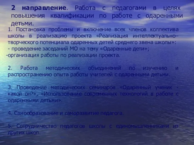 2 направление. Работа с педагогами в целях повышения квалификации по работе с