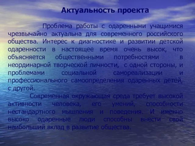 Актуальность проекта Проблема работы с одаренными учащимися чрезвычайно актуальна для современного российского