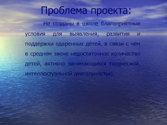 Проблема проекта: Не созданы в школе благоприятные условия для выявления, развития и