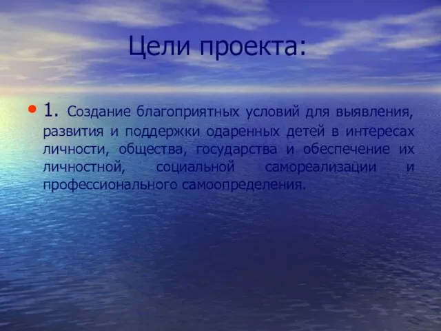 Цели проекта: 1. Создание благоприятных условий для выявления, развития и поддержки одаренных