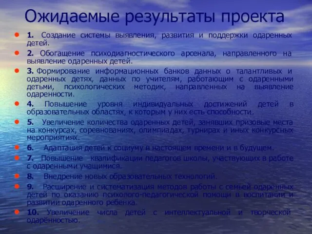 Ожидаемые результаты проекта 1. Создание системы выявления, развития и поддержки одаренных детей.