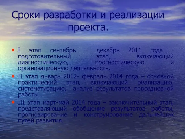 Сроки разработки и реализации проекта. Ι этап сентябрь – декабрь 2011 года