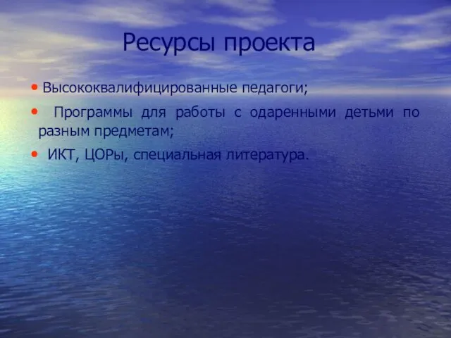 Ресурсы проекта Высококвалифицированные педагоги; Программы для работы с одаренными детьми по разным