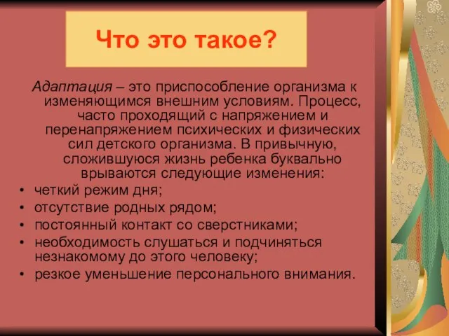 Что это такое? Адаптация – это приспособление организма к изменяющимся внешним условиям.