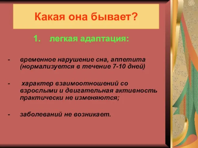 Какая она бывает? легкая адаптация: временное нарушение сна, аппетита (нормализуется в течение