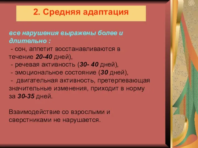 2. Средняя адаптация все нарушения выражены более и длительно : - сон,