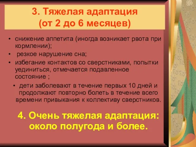 3. Тяжелая адаптация (от 2 до 6 месяцев) снижение аппетита (иногда возникает