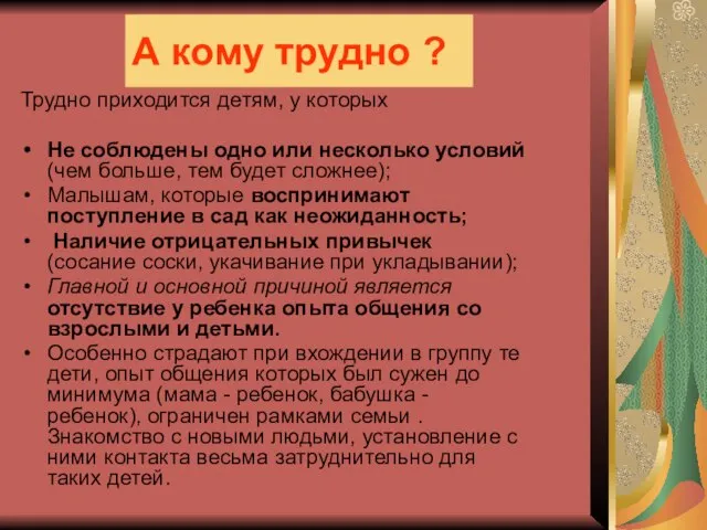 А кому трудно ? Трудно приходится детям, у которых Не соблюдены одно