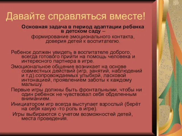 Давайте справляться вместе! Основная задача в период адаптации ребенка в детском саду