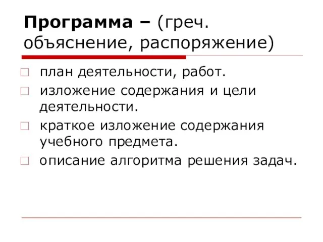 Программа – (греч. объяснение, распоряжение) план деятельности, работ. изложение содержания и цели