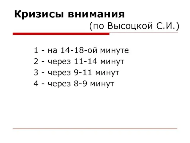 Кризисы внимания 1 - на 14-18-ой минуте 2 - через 11-14 минут