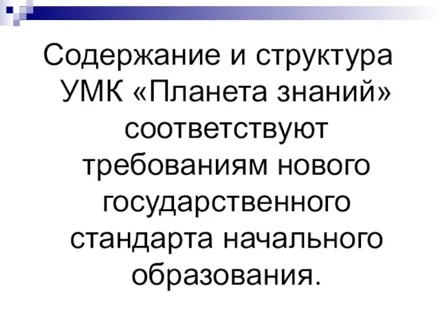 Содержание и структура УМК «Планета знаний» соответствуют требованиям нового государственного стандарта начального образования.