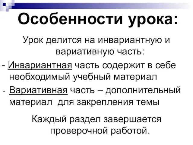 Особенности урока: Урок делится на инвариантную и вариативную часть: - Инвариантная часть