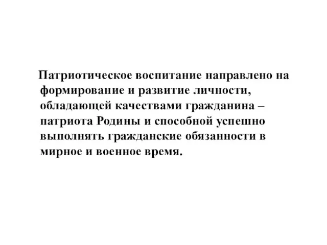 Патриотическое воспитание направлено на формирование и развитие личности, обладающей качествами гражданина –