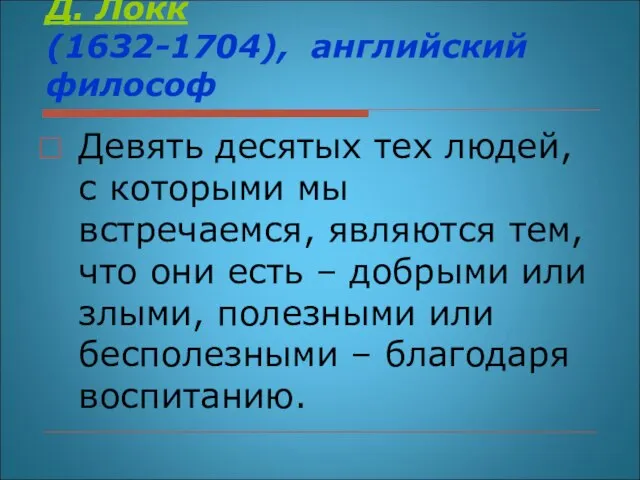 Д. Локк (1632-1704), английский философ Девять десятых тех людей, с которыми мы