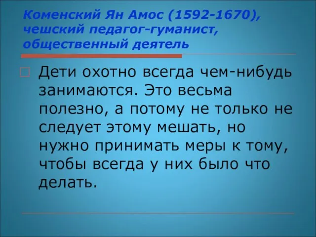 Коменский Ян Амос (1592-1670), чешский педагог-гуманист, общественный деятель Дети охотно всегда чем-нибудь