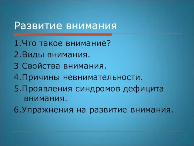 Развитие внимания 1.Что такое внимание? 2.Виды внимания. 3 Свойства внимания. 4.Причины невнимательности.