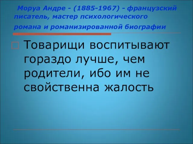 Моруа Андре - (1885-1967) - французский писатель, мастер психологического романа и романизированной