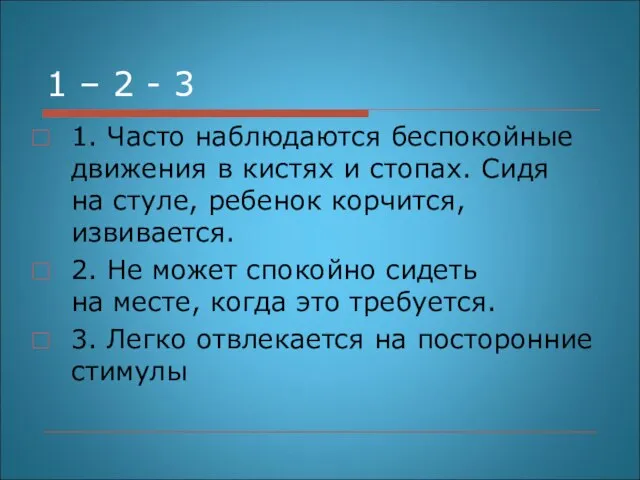 1 – 2 - 3 1. Часто наблюдаются беспокойные движения в кистях