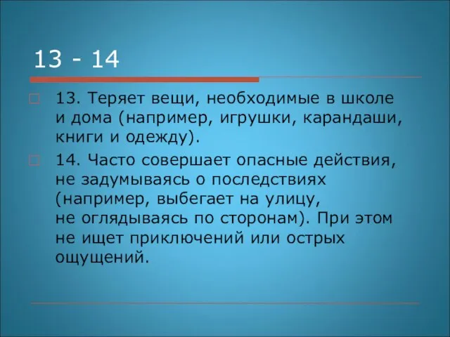 13 - 14 13. Теряет вещи, необходимые в школе и дома (например,