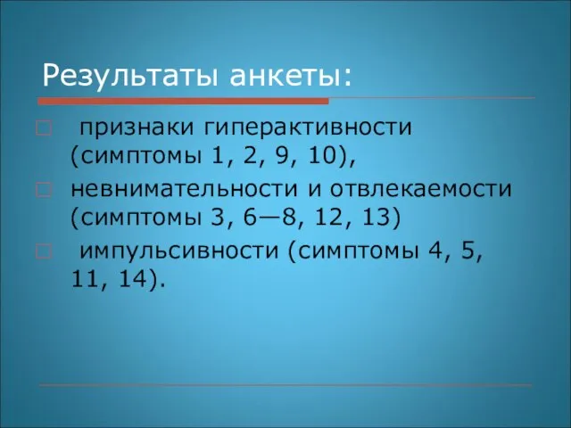 Результаты анкеты: признаки гиперактивности (симптомы 1, 2, 9, 10), невнимательности и отвлекаемости