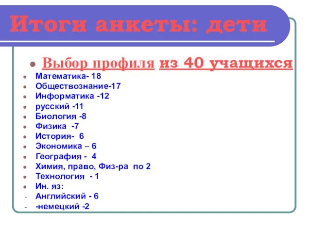 Итоги анкеты: дети Выбор профиля из 40 учащихся Математика- 18 Обществознание-17 Информатика