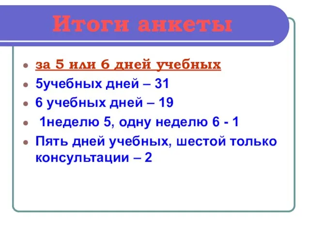 Итоги анкеты за 5 или 6 дней учебных 5учебных дней – 31