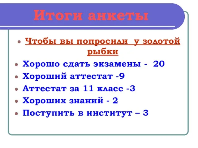 Итоги анкеты Чтобы вы попросили у золотой рыбки Хорошо сдать экзамены -