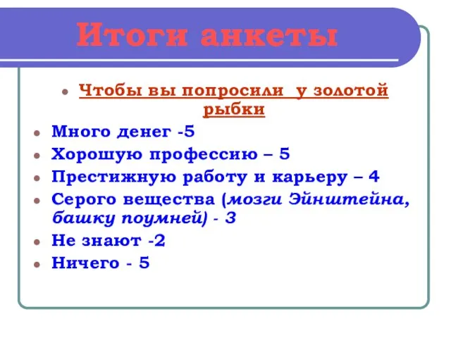 Итоги анкеты Чтобы вы попросили у золотой рыбки Много денег -5 Хорошую