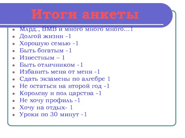 Итоги анкеты Млрд., ВМВ и много много много…1 Долгой жизни -1 Хорошую