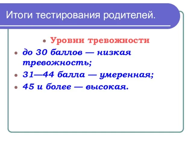 Итоги тестирования родителей. Уровни тревожности до 30 баллов — низкая тревожность; 31—44