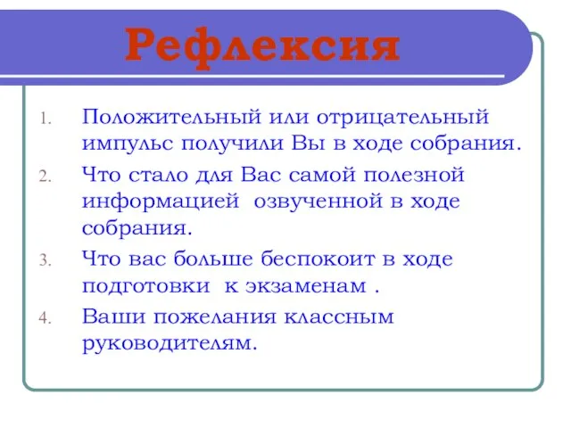 Рефлексия Положительный или отрицательный импульс получили Вы в ходе собрания. Что стало