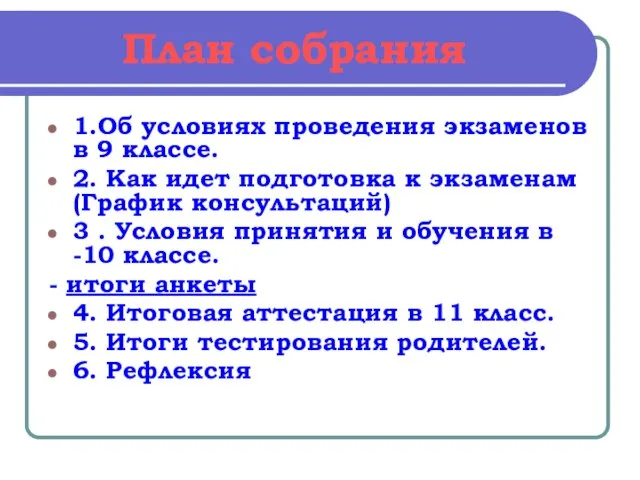 План собрания 1.Об условиях проведения экзаменов в 9 классе. 2. Как идет