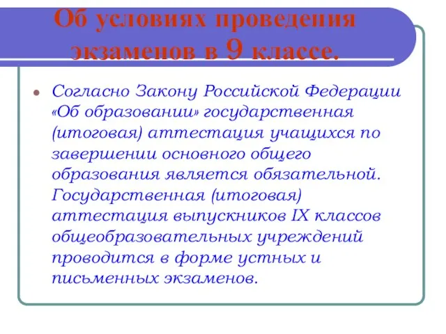 Об условиях проведения экзаменов в 9 классе. Согласно Закону Российской Федерации «Об