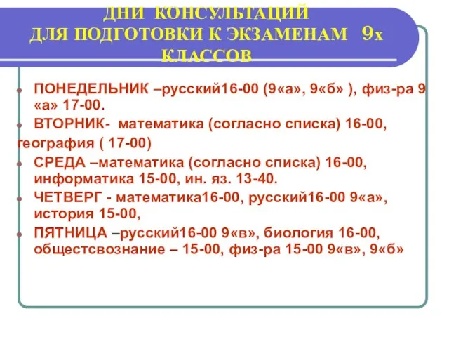 ДНИ КОНСУЛЬТАЦИЙ ДЛЯ ПОДГОТОВКИ К ЭКЗАМЕНАМ 9х КЛАССОВ ПОНЕДЕЛЬНИК –русский16-00 (9«а», 9«б»