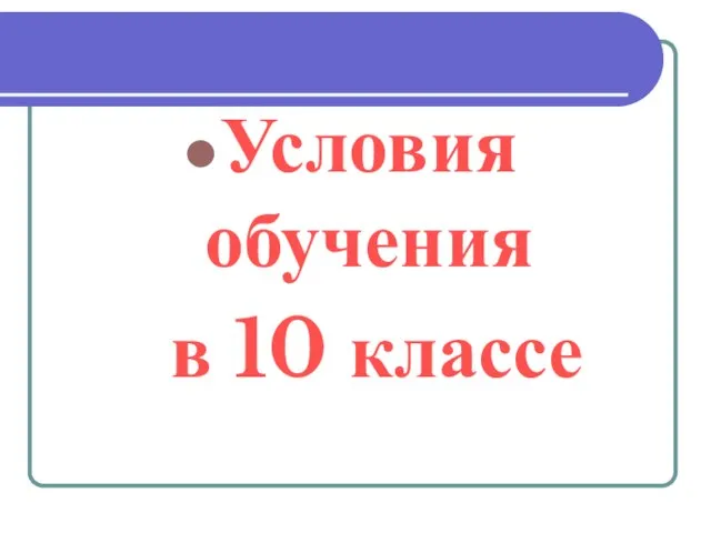 Условия обучения в 10 классе