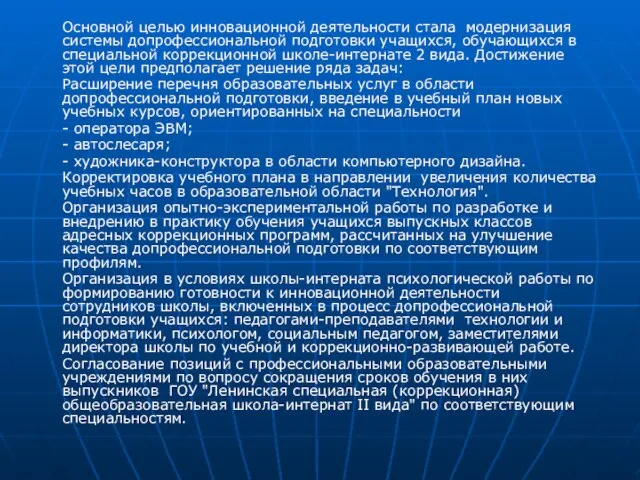 Основной целью инновационной деятельности стала модернизация системы допрофессиональной подготовки учащихся, обучающихся в