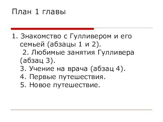 План 1 главы 1. Знакомство с Гулливером и его семьей (абзацы 1