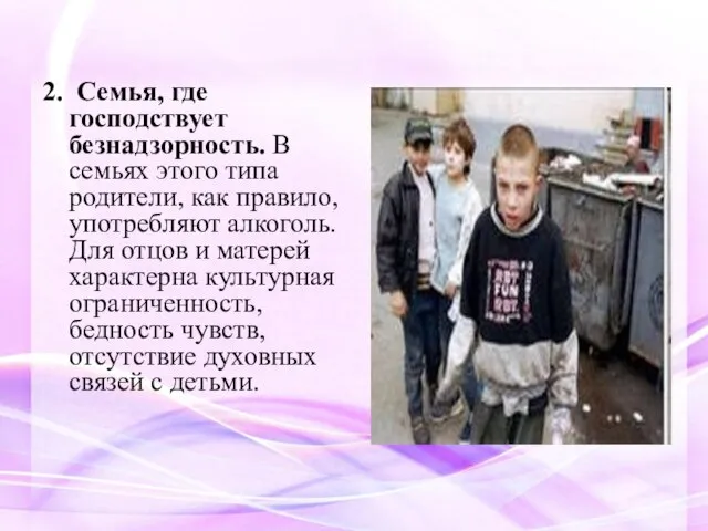 2. Семья, где господствует безнадзорность. В семьях этого типа родители, как правило,