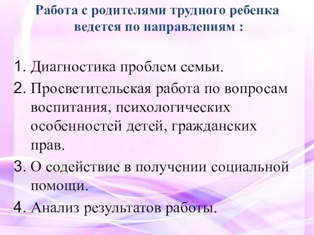 Работа с родителями трудного ребенка ведется по направлениям : Диагностика проблем семьи.