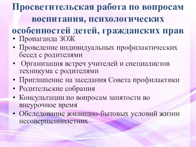 Просветительская работа по вопросам воспитания, психологических особенностей детей, гражданских прав Пропаганда ЗОЖ