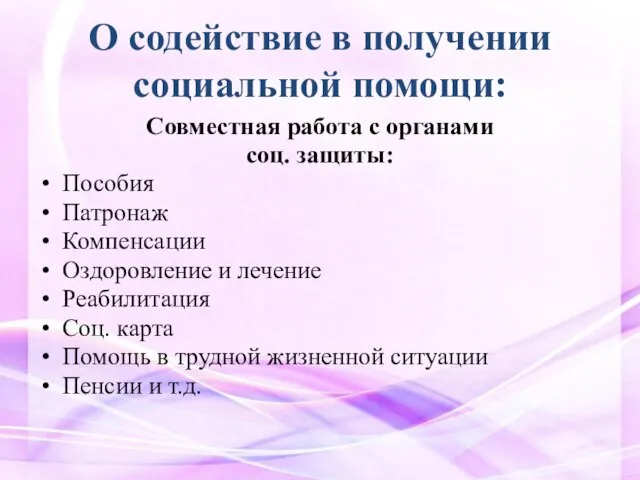 О содействие в получении социальной помощи: Совместная работа с органами соц. защиты: