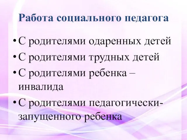 Работа социального педагога С родителями одаренных детей С родителями трудных детей С