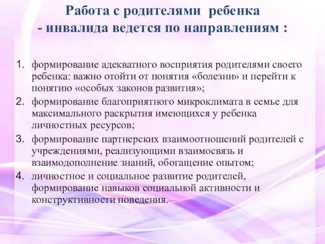 Работа с родителями ребенка - инвалида ведется по направлениям : формирование адекватного