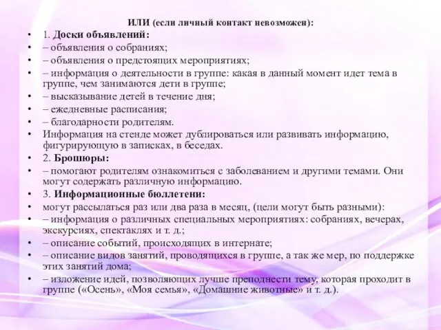 ИЛИ (если личный контакт невозможен): 1. Доски объявлений: – объявления о собраниях;