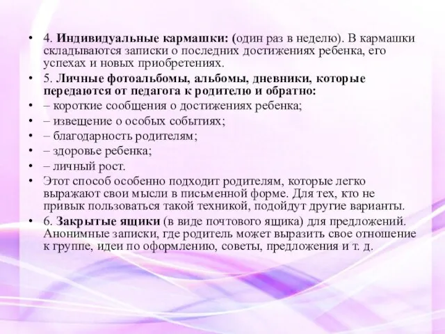 4. Индивидуальные кармашки: (один раз в неделю). В кармашки складываются записки о