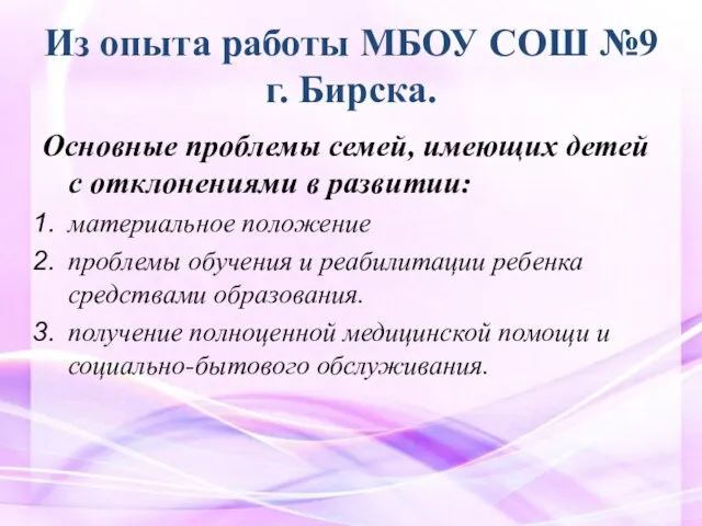 Из опыта работы МБОУ СОШ №9 г. Бирска. Основные проблемы семей, имеющих