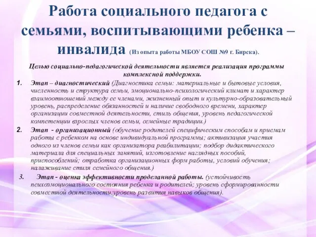 Работа социального педагога с семьями, воспитывающими ребенка – инвалида (Из опыта работы